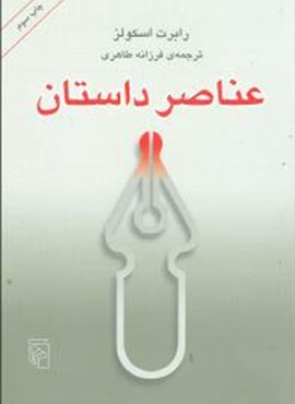 عناصر داستان (مرکز)