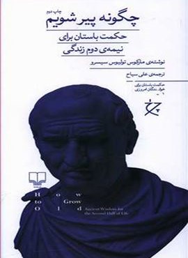 چگونه پیر شویم:حکمت باستان برای نیمه ی دوم زندگی (چشمه)