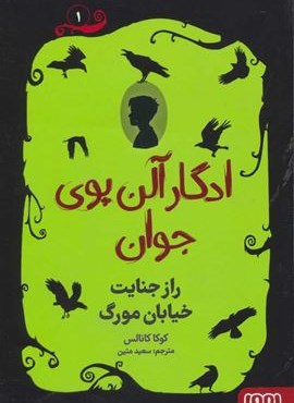 ادگار آلن پوی جوان 1 (راز جنایت خیابان مورگ)(هوپا)