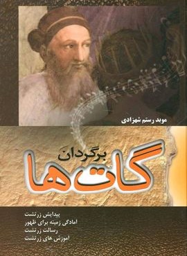 برگردان گات ها (فردوس)