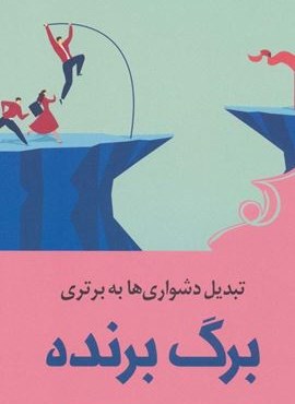 برگ برنده (تبدیل دشواری ها به برتری)(کوله پشتی)