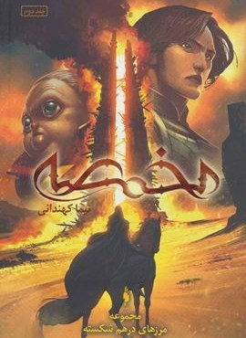مجموعه مرزهای درهم شکسته 2 (مخمصه)(باژ)
