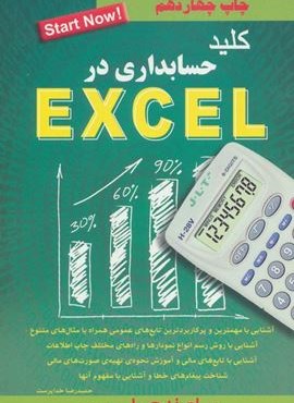 کلید حسابداری در اکسل (exel)(کلید آموزش)