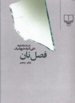 فصل نان (چشمه)