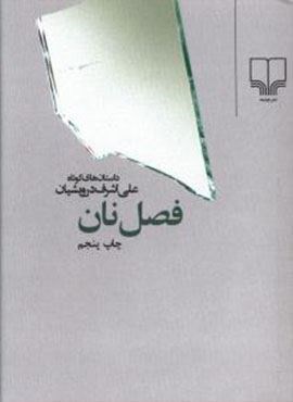 فصل نان (چشمه)
