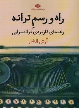 راه و رسم ترانه (راهنمای کاربردی ترانه سرایی)(نگاه)