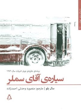سیاره ی آقای سملر (افراز)