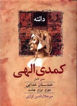 کمدی الهی دانته (معین)