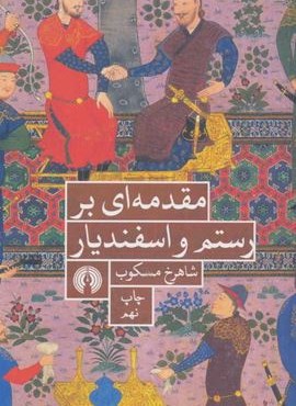 مقدمه اي بر رستم و اسفنديار (علمی و فرهنگی)