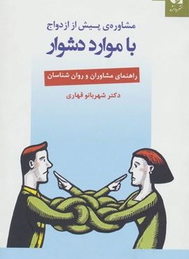 مشاوره ی پیش از ازدواج با موارد دشوار (راهنمای مشاوران و روان شناسان)(دانژه)