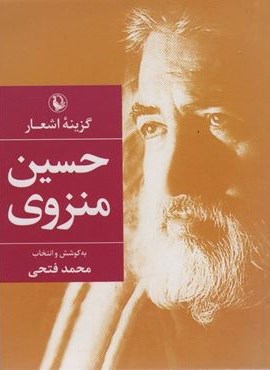 گزينه اشعار حسین منزوی (جيبي)(مروارید)