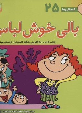 فسقلی ها25 (بالی خوش لباس)(22*22)(گلاسه)(قدیانی)