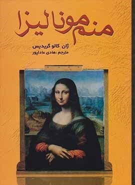منم موناليزا (سمیر)