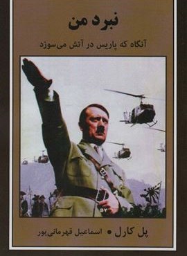 نبرد من (آنگاه که پاریس در آتش می سوزد)(دبیر)