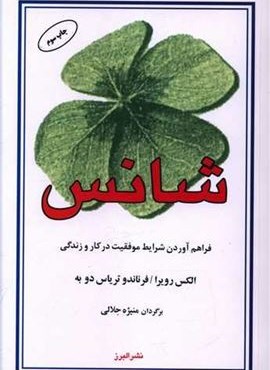 شانس  (البرز)