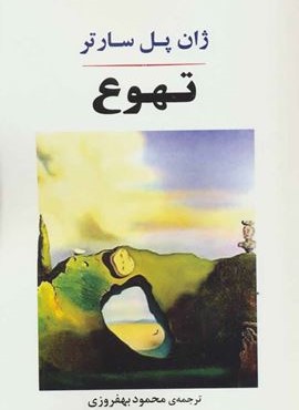 تهوع (مصدق)