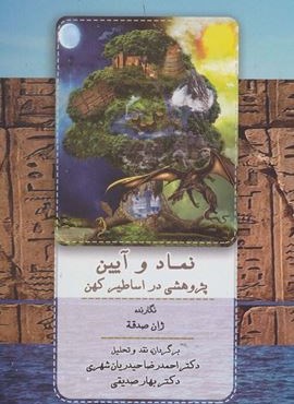نماد و آیین (پژوهشی در اساطیر کهن)(جامی)