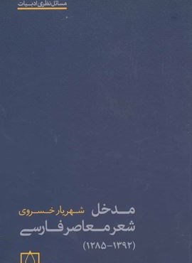 مدخل شعر معاصر فارسی (1392-1285)(فاطمی)