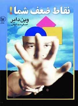 نقاط ضعف شما! (عطائی)