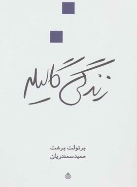 زندگی گالیله (قطره)