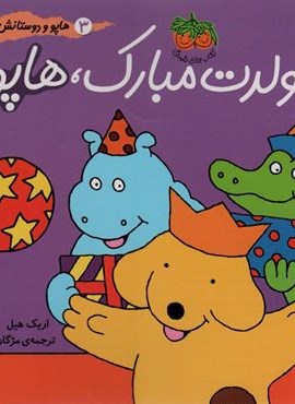 هاپو و دوستانش 3 (تولدت مبارک،هاپو)(گلاسه)(افق)