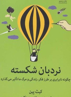 نردبان شکسته (چگونه نابرابری بر طرز فکر،زندگی و مرگ ما تاثیر می گذارد)(میلکان)