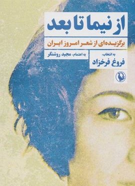از نیما تا بعد (برگزیده ای از شعر امروز ایران)(مروارید)
