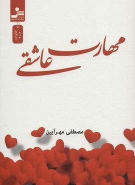مهارت عاشقی (نسل نو اندیش)