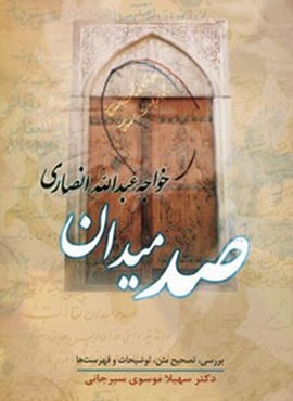 صد میدان (زوار) صد میدان (زوار)