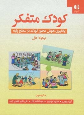 کودک متفکر (یادگیری هوش محور کودک در سطح پایه)(دانژه)