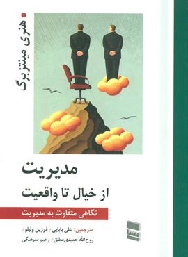 مدیریت از خیال تا واقعیت (نگاهی متفاوت به مدیریت)(رسا)