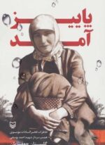 پاییز آمد (خاطرات فخرالسادات موسوی همسر سردار شهید احمد یوسفی)(سوره مهر)