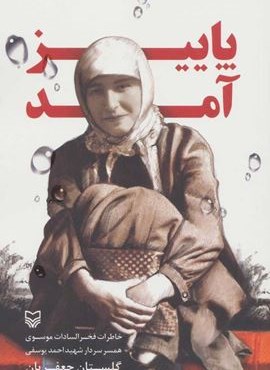 پاییز آمد (خاطرات فخرالسادات موسوی همسر سردار شهید احمد یوسفی)(سوره مهر)