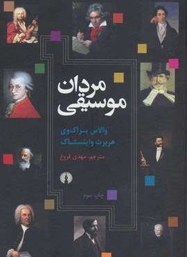 مردان موسیقی (علمی و فرهنگی)