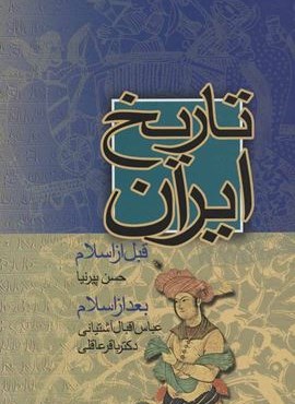 تاريخ ايران (قبل از اسلام،بعد از اسلام)(نامک)