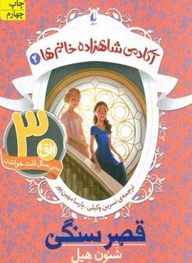 آکادمی شاهزاده خانم ها 2 (قصر سنگی)(افق)