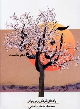 آن سال ها (2جلدی)(معین)