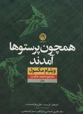 همچون پرستوها آمدند (نون)