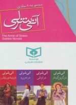 مجموعه آنی شرلی (باقاب)(8جلدی)(قدیانی)