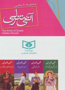 مجموعه آنی شرلی (باقاب)(8جلدی)(قدیانی)