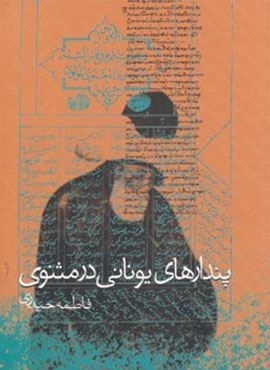 پندارهای یونانی در مثنوی (روزنه)