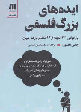 ایده های بزرگ فلسفی (بازخوانی 131 اندیشه از 96 متفکر بزرگ جهان)(سنگ)