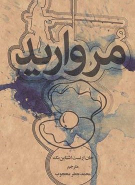 مرواريد (مروارید)