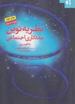 نظریه نوین مددکاری اجتماعی (دانژه)