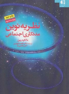 نظریه نوین مددکاری اجتماعی (دانژه)