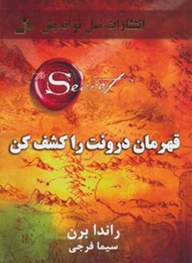 قهرمان درونت را كشف كن (نسل نو اندیش)