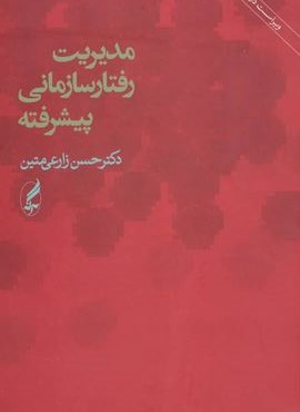 مدیریت رفتار سازمانی پیشرفته (آگه)