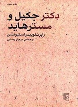 دکتر جکیل و مستر هاید (مرکز) دکتر جکیل و مستر هاید (مرکز)