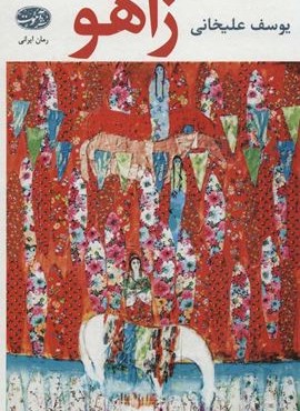 زاهو (آموت) زاهو (آموت)