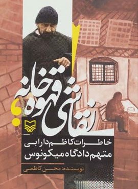 نقاشی قهوه خانه (سوره مهر)